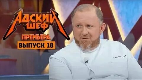 Адский шеф выпуск от 23.10 2024