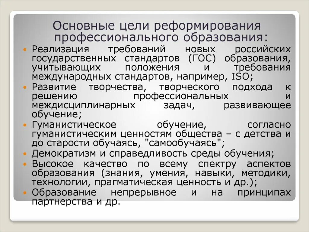 Реформы системы образования. Принципы реформирования современного образования. Реформа профессионального образования. Основные направления реформы образования.