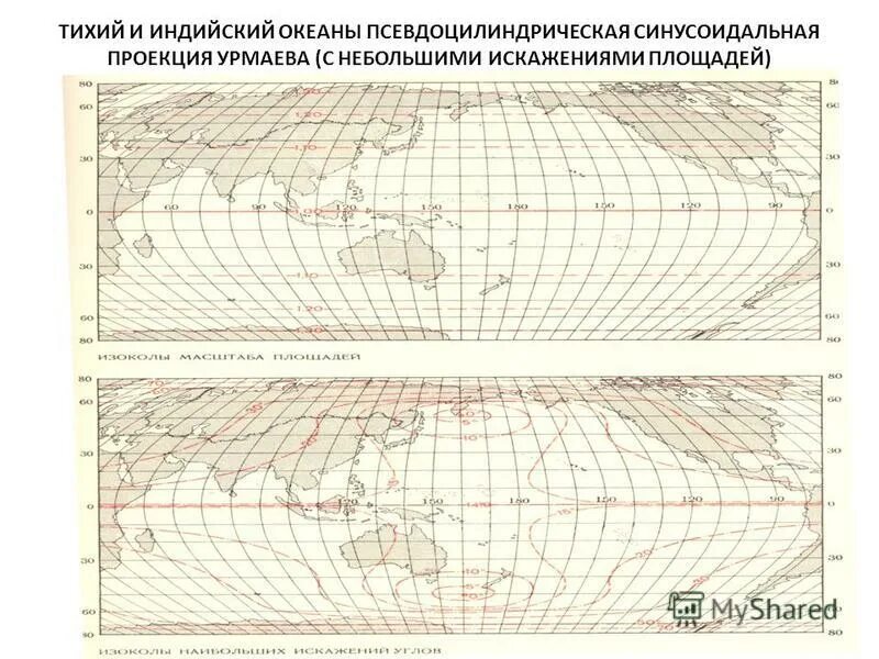 Псевдоцилиндрическая проекция цниигаик. Псевдоцилиндрическая проекция урмаева. Искажения картографических проекций. Поликоническая проекция цниигаик. Проекция карты океанов.
