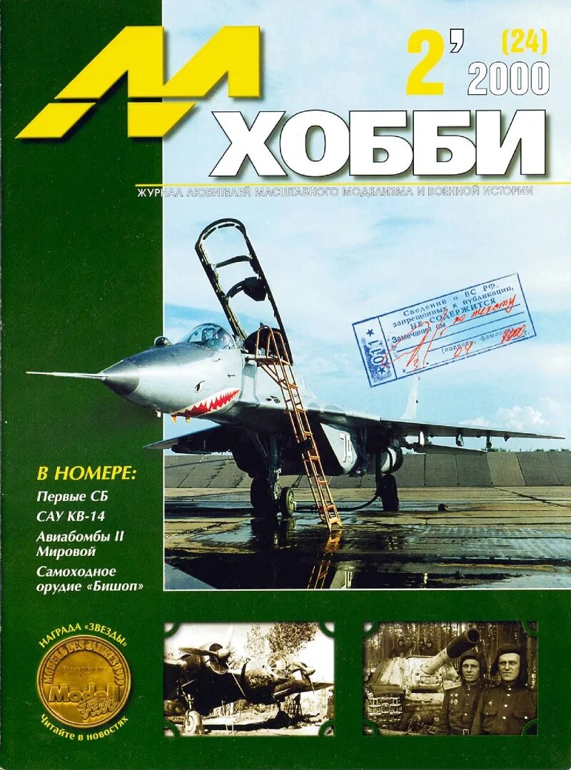 М хобби 4. Журнал м-хобби. М-хобби 2019. М-хобби, 2001, №5. М-хобби 23 (2000-01).