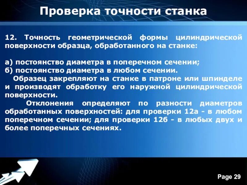 Проверка точности оборудования. Проверка на геометрическую точность. Точность геометрической формы. Геометрическая точность станка. Точность геометрической формы цилиндрической поверхности образца.