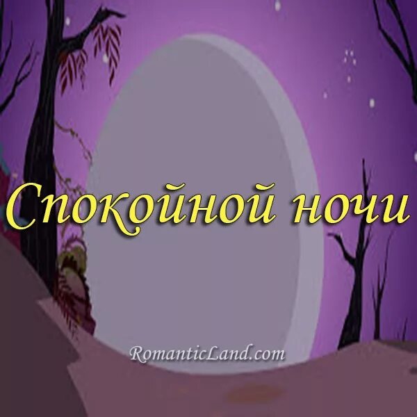 Доброй ночи в тик токе