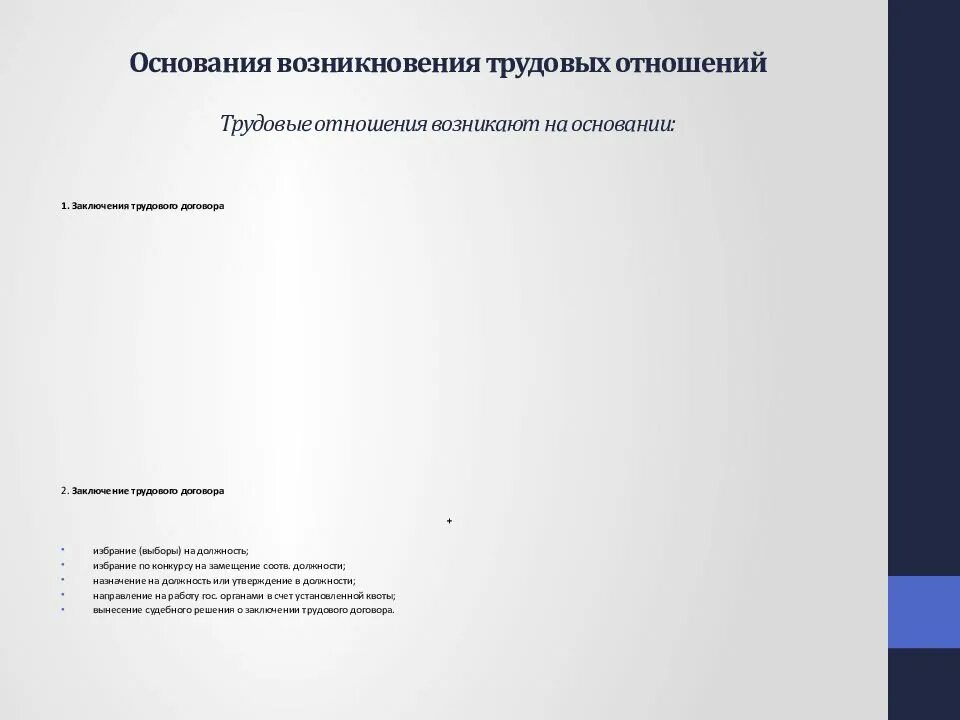 Основания трудовых правоотношений. Основания возникновения трудовых отношений. Основания возникновения индивидуальных трудовых отношений.. 4. Основания возникновения трудовых отношений:. Основания возникновения трудовых правоотношений картинки.