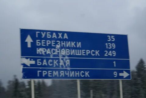 Березники губаха