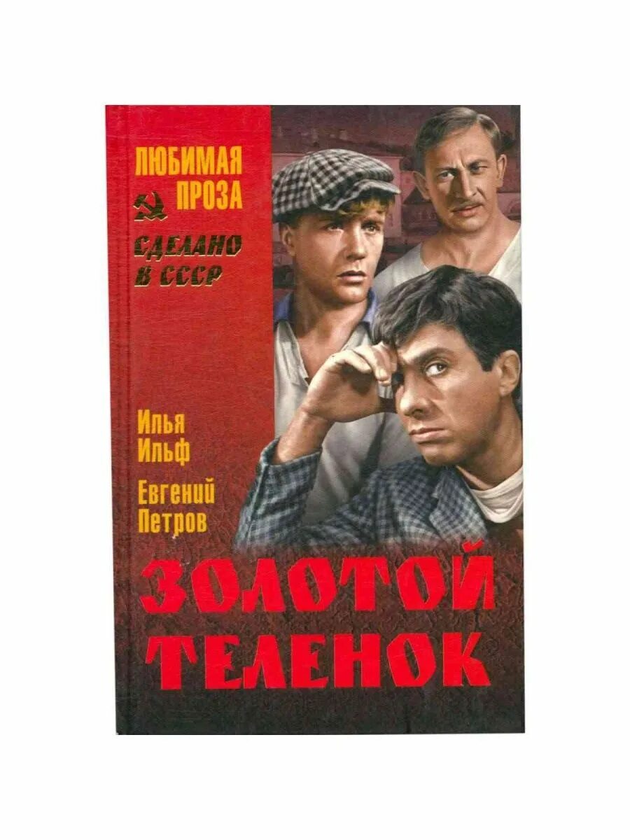 Постер к фильму золотой теленок. Золотой теленок кукрыниксы. Золотой теленок митькина. Золотой теленок митькина. Золотой теленок митькина.