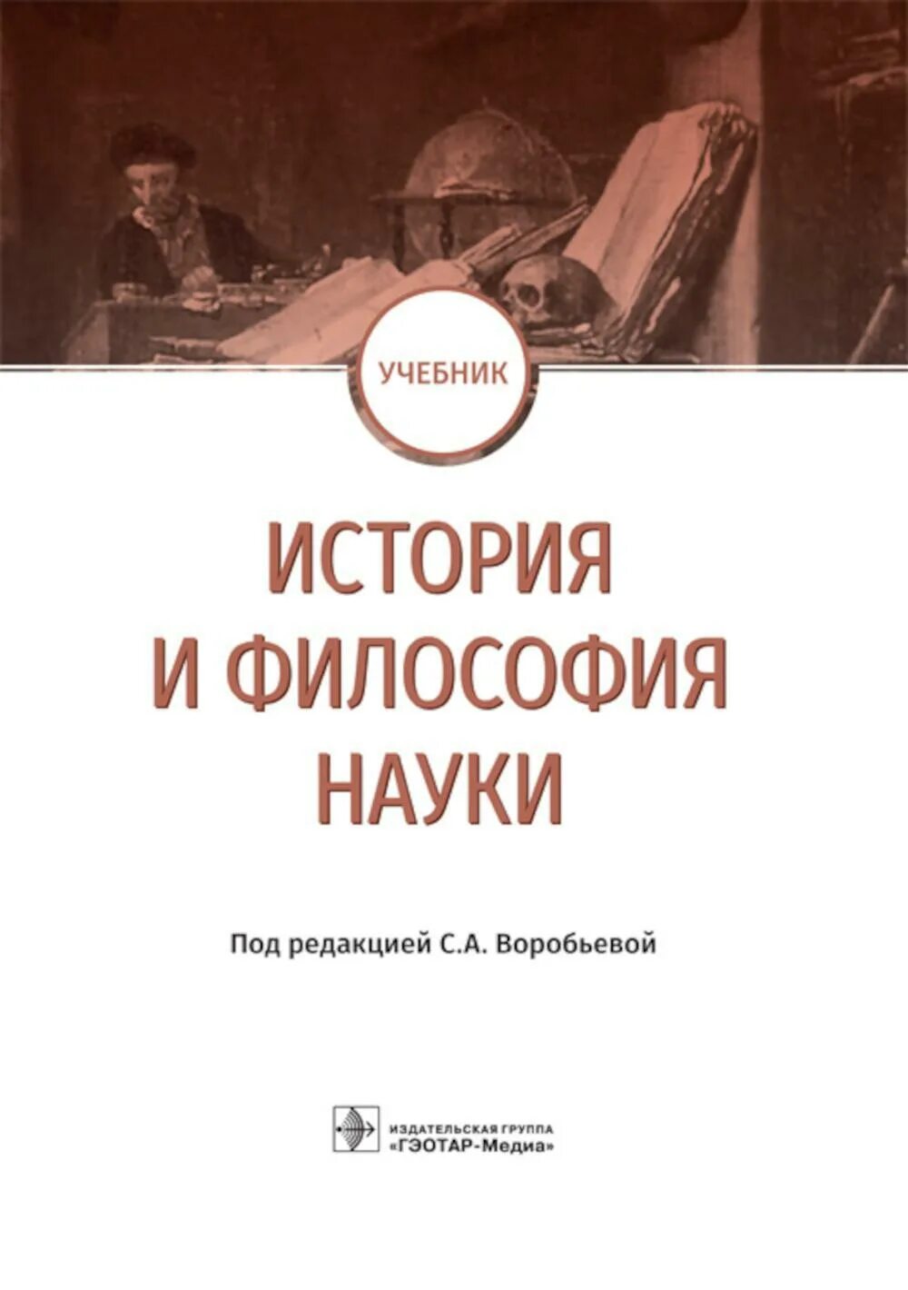 Философия науки учебник. История и философия науки. История науки книга. История и философия науки книга. История философии дисциплины