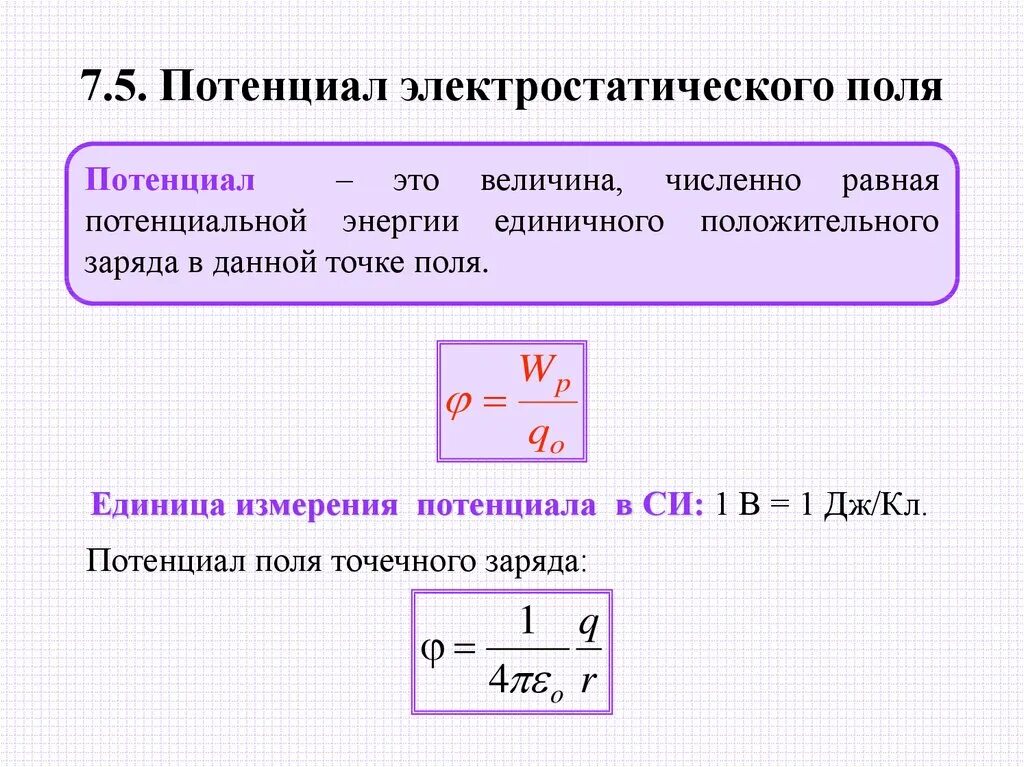 Потенциал электрического поля в точке формула. Си потенциала электрического поля формула. Потенциал электростатического поля формулировка. Потенциал электрического поля 10 класс физика. Чему равна потенциальная энергия точечного