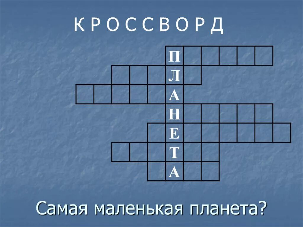 Кроссворд на тему планета земля