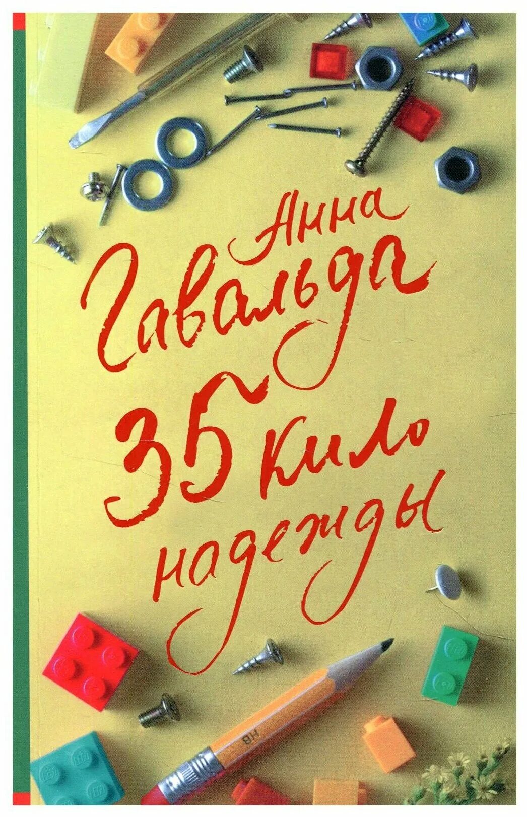 Книга 35 кило надежды. 35 Кило надежды. Гавальда а.. 35 Кило надежды книга.