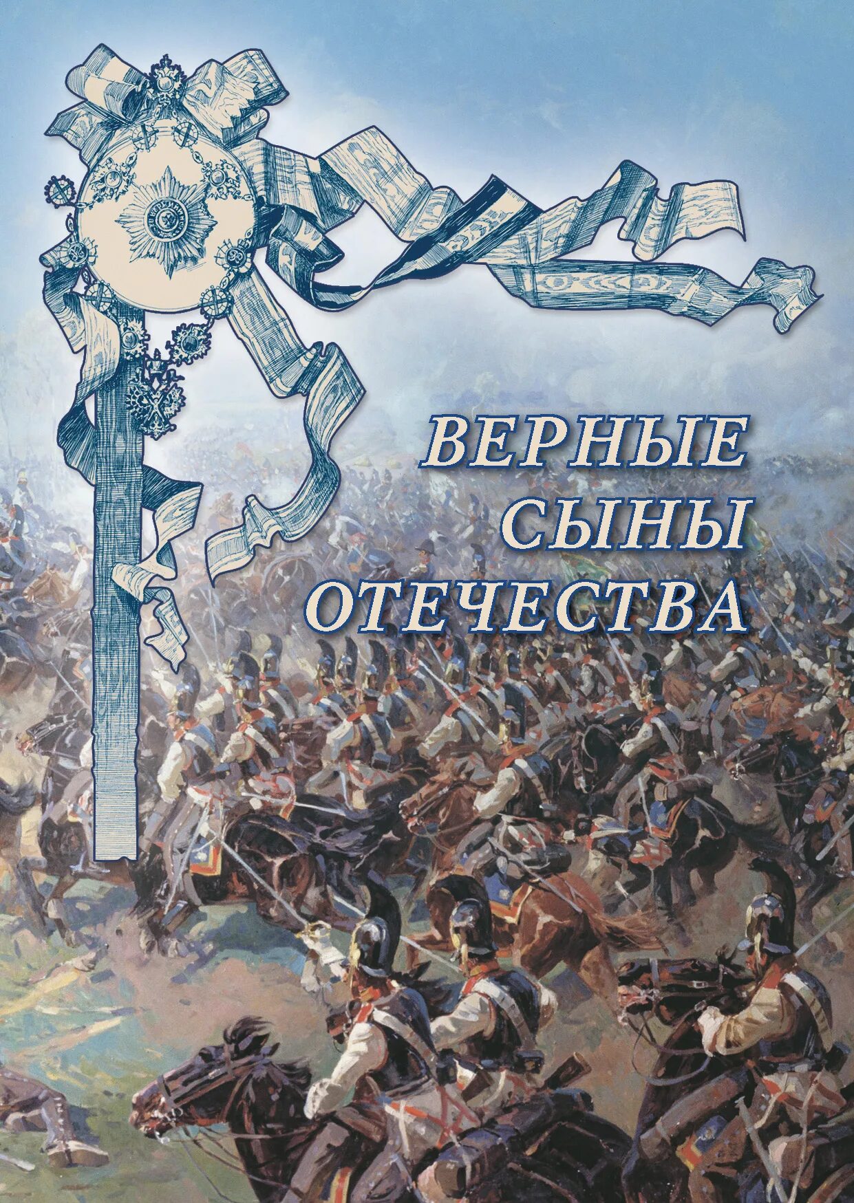 Верные отечеству сыны песня. Верные сыны Отечества. Книжка Отчизны верные сыны. Отечества верные сыны книга. Сыны Отчизны.