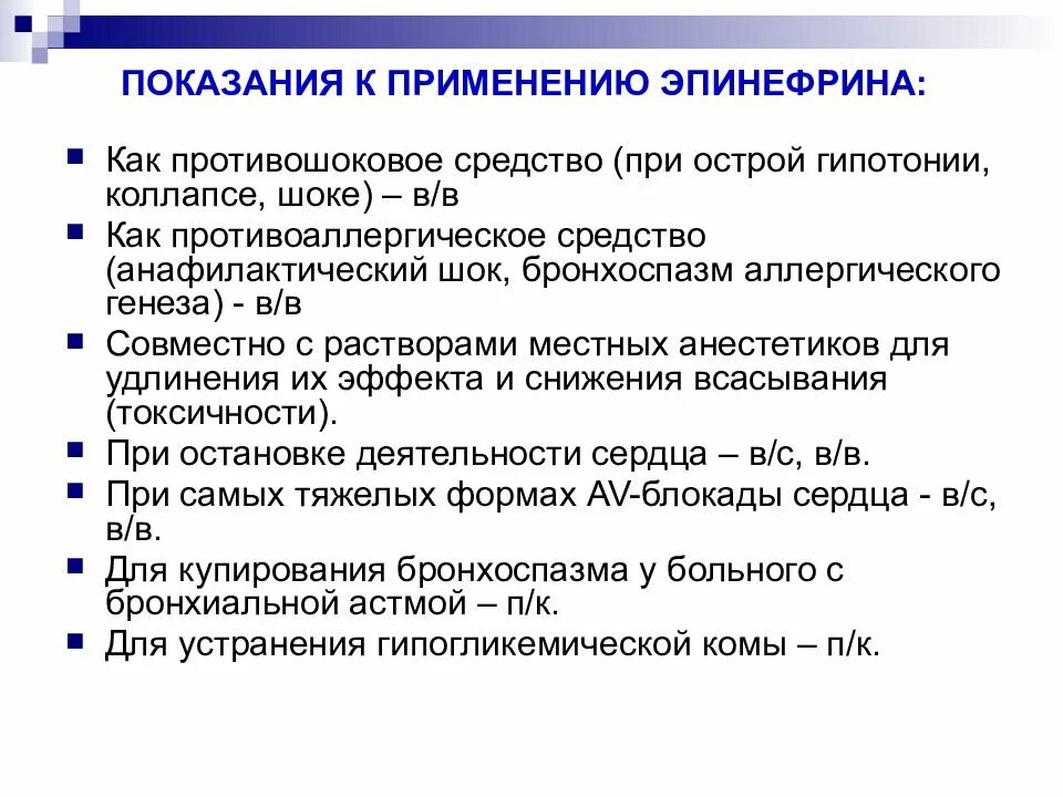 Эпинефрин показания. Показания эпинефрина. Эпинефрин показания к применению. При острой гипотонии применяют.