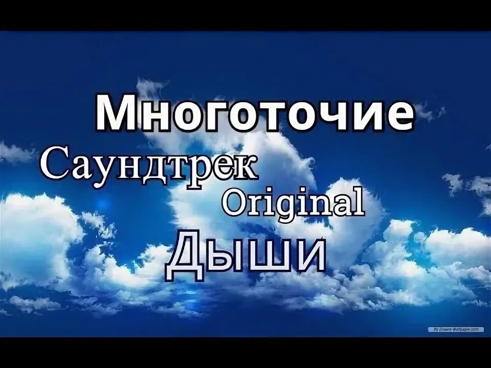 Песня взгляни на небо посмотри оригинал. Многоточие взгляни на небо. Дыши взгляни на небо обложка. Группа Дыши. Многоточие - Дыши (оригинал).