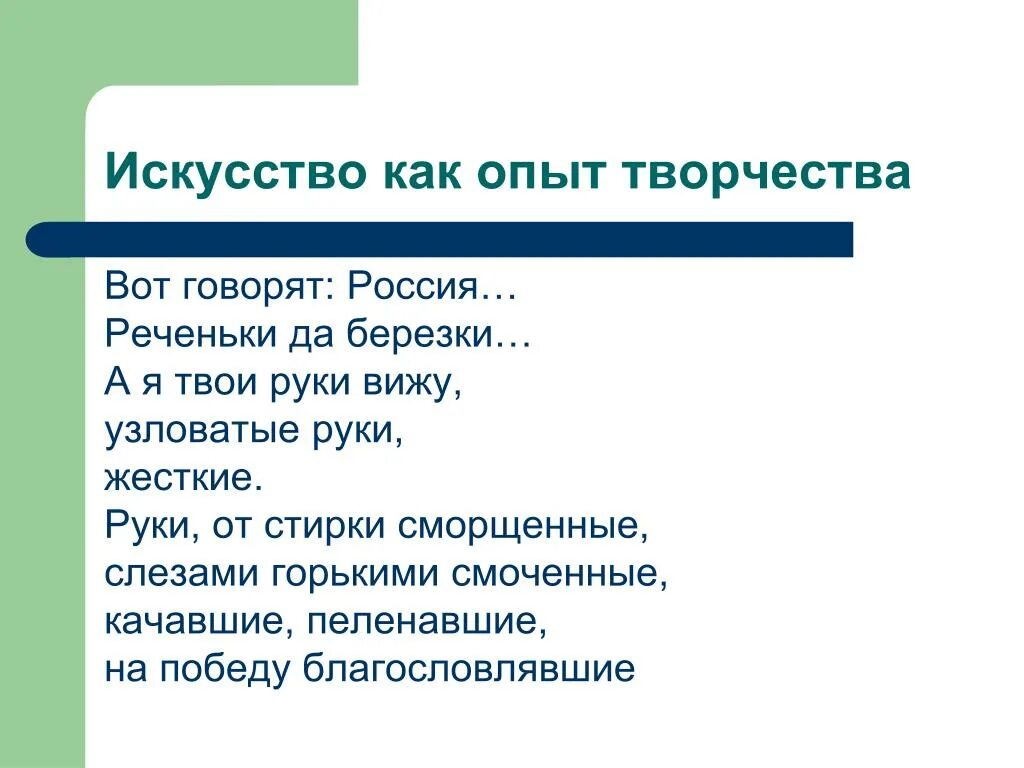 Стих вот говорят россия. Опыт творчества. Вот говорят Россия реченьки да Березки. Вот говорят Россия.