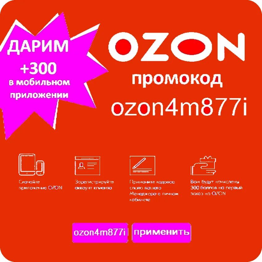 Промокод Озон. Купоны Озон. Промокод Озон на скидку. Озон промокод 300.