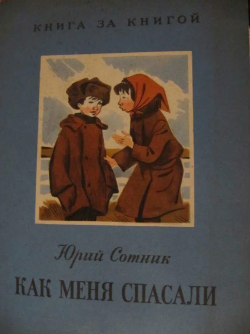 Сотник как меня спасали. Как меня спасали книга. юрий сотник как меня спасали. юрий сотник книга за книгой. сотник как меня спасали картинки.