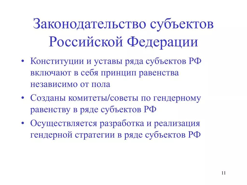 Статья 3 законодательство российской федерации. Законодательство субъектов РФ. Законодательство субъектов Федерации. Система законодательства субъектов РФ. Законодательные субъекты РФ.