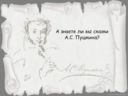 А пушкин ли