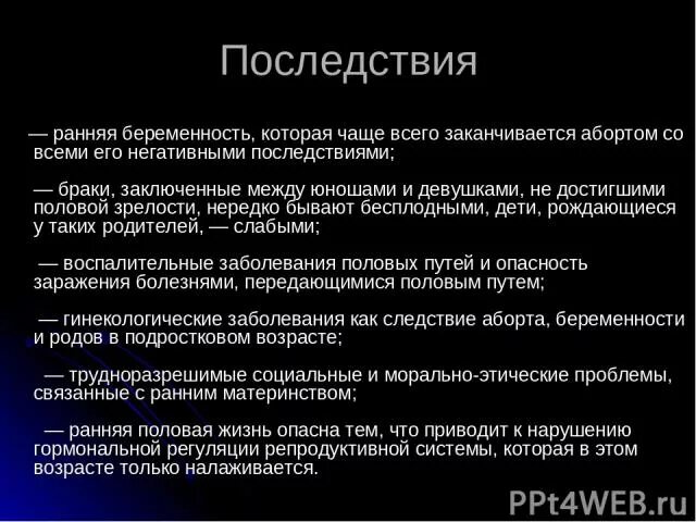 Отрицательный беременности последствия. Последствия ранних браков. Последствия ранней беременности. Последствия ранней беременности презентация. Ранняя беременность.