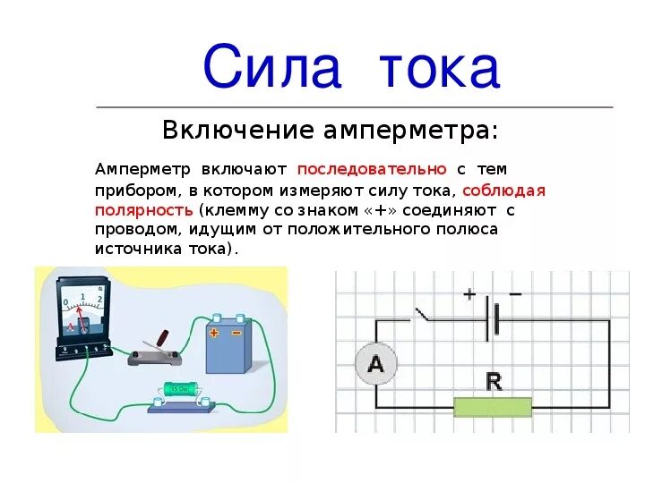 Сила тока измерение силы тока 8 класс. Сила тока амперметр 8 класс физика. Амперметр измерение силы тока 8кл. Как определить силу тока 8 класс.