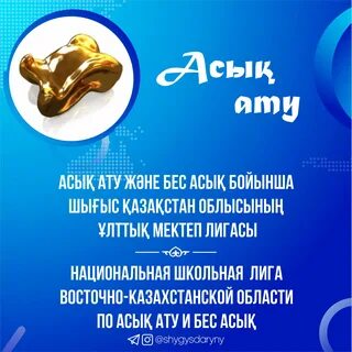 Асық ату