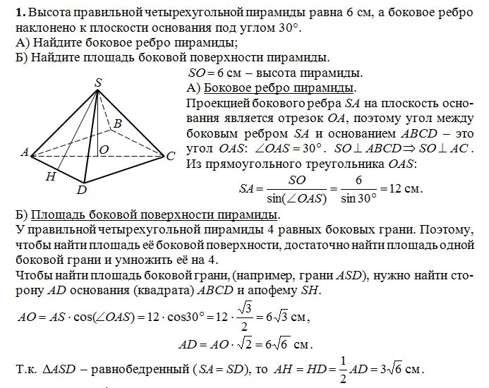 Коллекционер заказал аквариум имеющий форму правильной четырехугольной. Высота правильной четырехугольной пирамиды. В правильной четырехугольной пирамиде сторона основания равна 6 см. В правильной четырехугольной пирамиде боковые ребра равны. Высота правильной четырёхугольной пирамиды равна 6 см а боковое ребро.