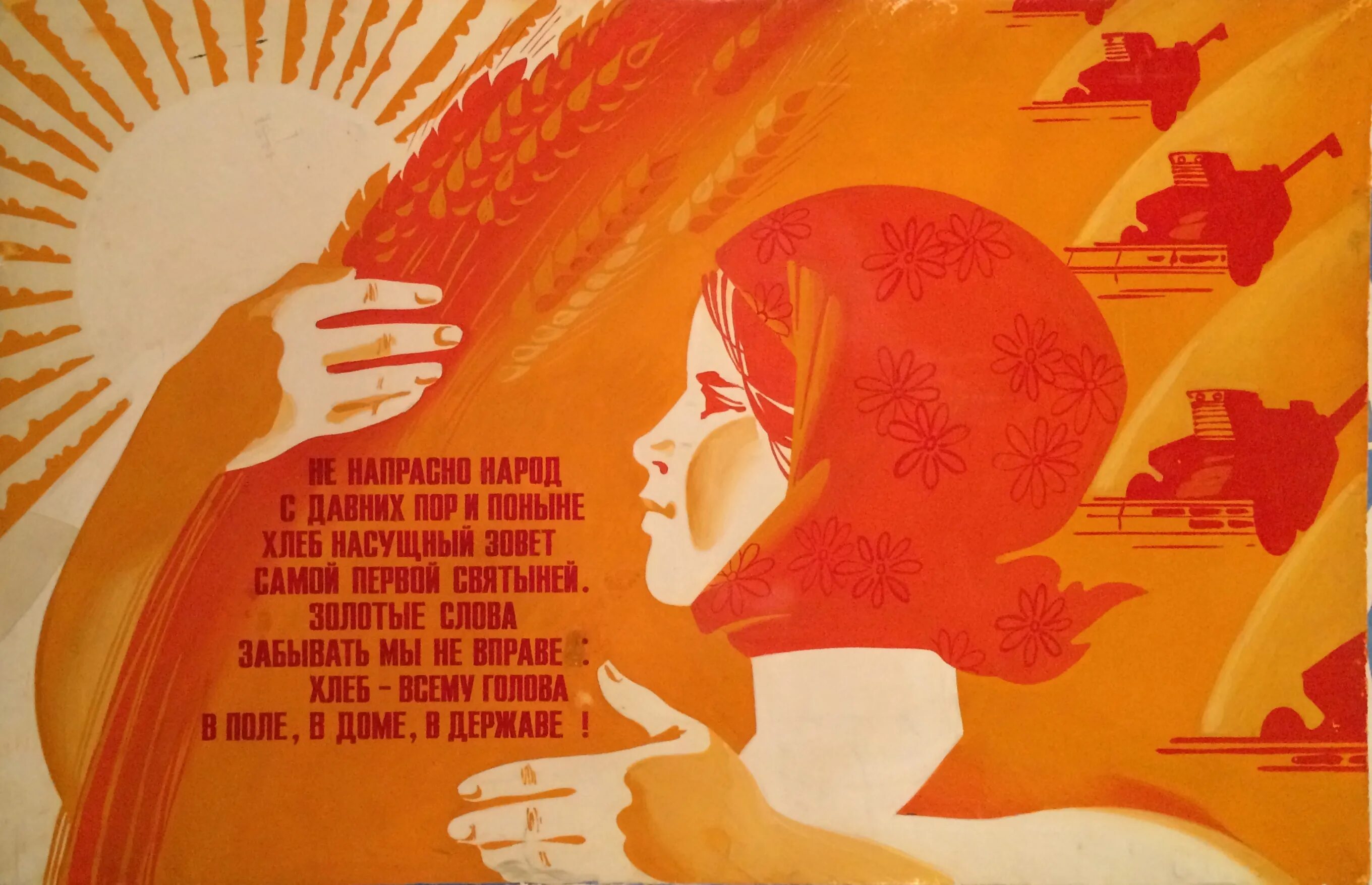 хлеб всему голова советский плакат. девиз хлеба. хлеб всему голова советский плакат. девиз хлеба. классный час берегите хлеба каждую крупицу.