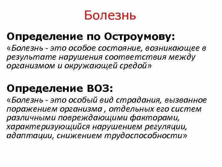 Духовное определение болезней. Болезнь это определение. Определение понятия болезнь. Болезнь определение воз. Заболевание это определение.