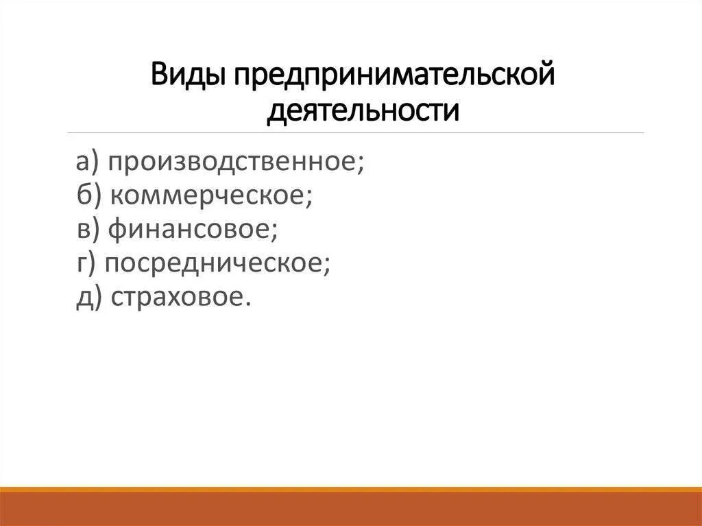 Виды предпринимательской деятельности. Виды деятельности в предпринимательстве. Виды предпринимательской предпринимательской деятельности. Перечислите виды предпринимательской деятельности