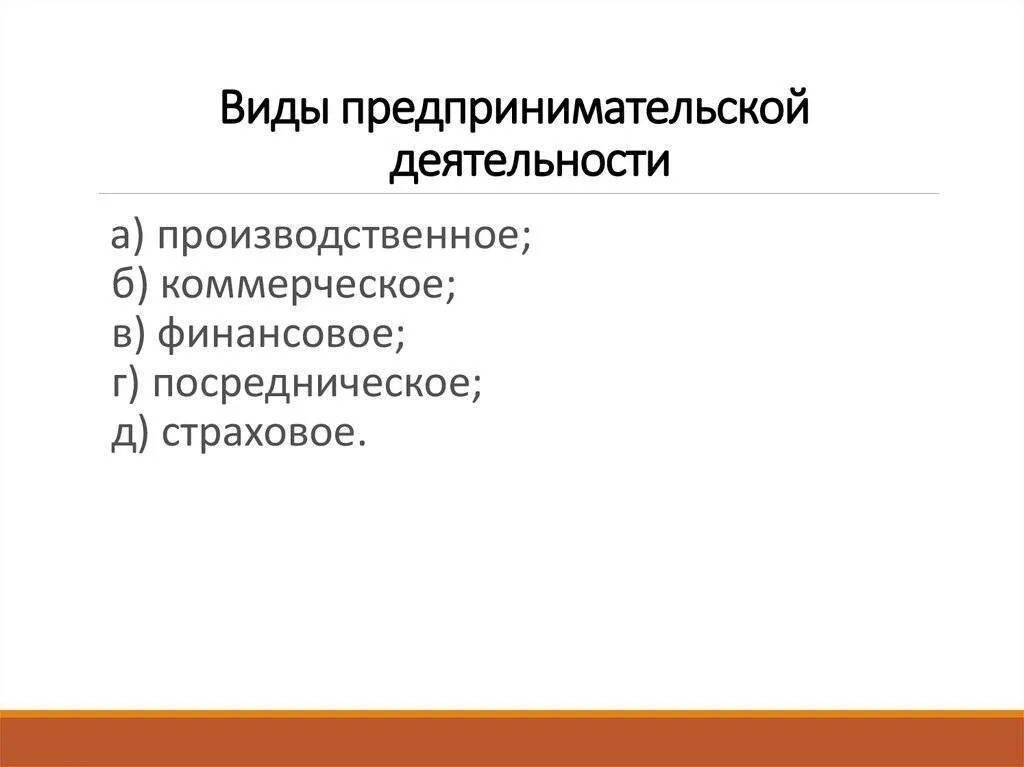 Виды предпринимательской деятельности. Виды деятельности в предпринимательстве. Виды предпринимательской предпринимательской деятельности. Анализ видов предпринимательской деятельности. Виды предпринимательского дела