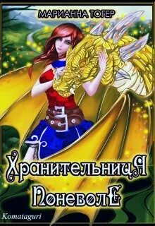 Поневоле 2