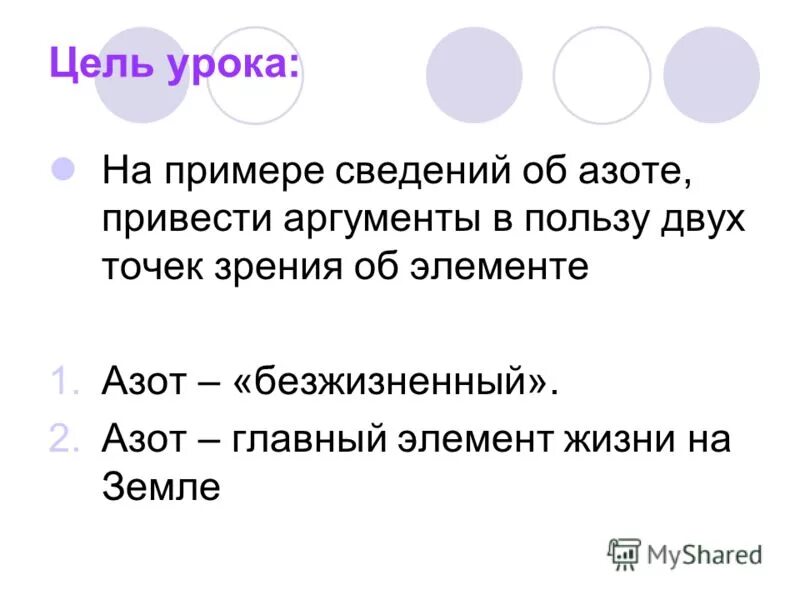 Почему кислород водород углерод и азот называют органогенными. Почему азот называют безжизненным. Почему азот называют элементом жизни. Почему азот называют элементом жизни. Слово азот означает.
