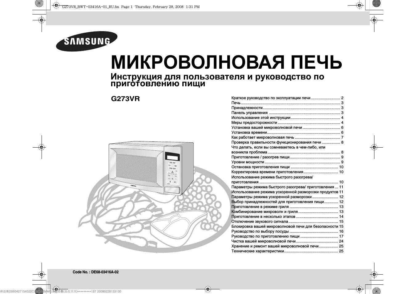 Микроволновая печь samsung ctr 2000 года. Микроволновая печь самсунг инструкция на русском. Микроволновая печь самсунг c139str. Микроволновая печь самсунг инструкция на русском. Микроволновая печь самсунг смарт овен.