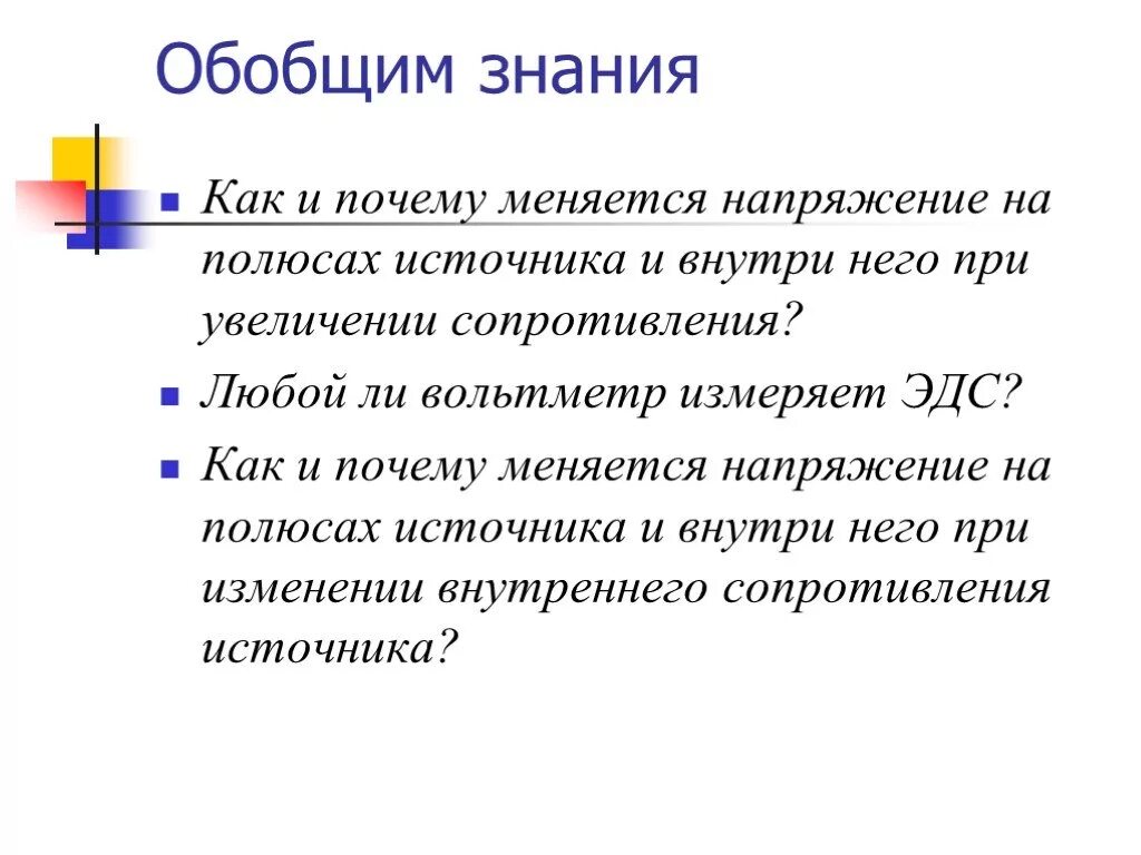 Почему изменяется напряжение. Напряжение на полюсах источника. При увеличении сопротивления. Напряжение на полюсах источника тока. Как изменится напряжение при увеличении сопротивления.