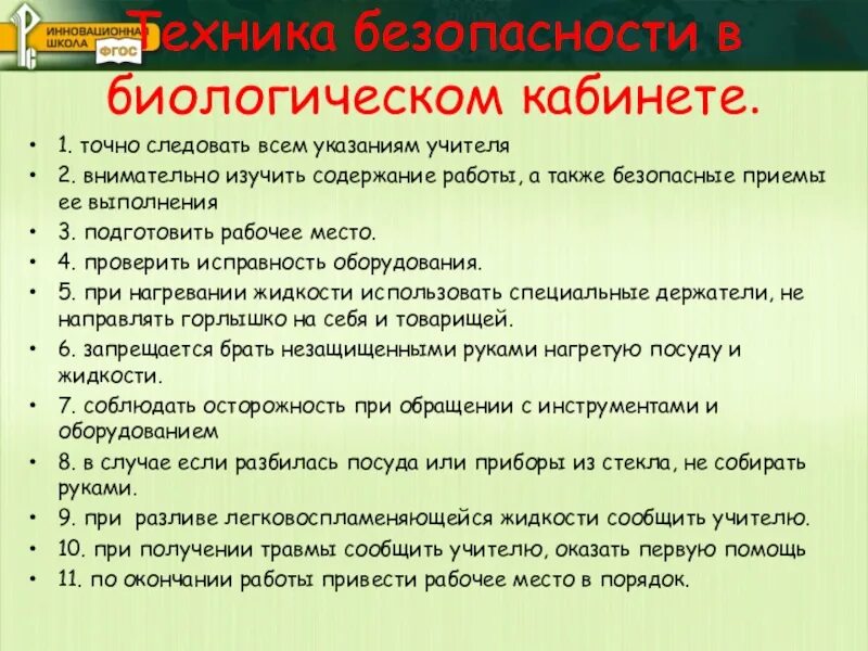 Правила биологической безопасности. Техника безопасности в биологическом кабинете. Техника безопасности в биологическом кабинете для 5 класса. Правила техники безопасности на уроке биологии. Технике безопасности в кабинете биологии.