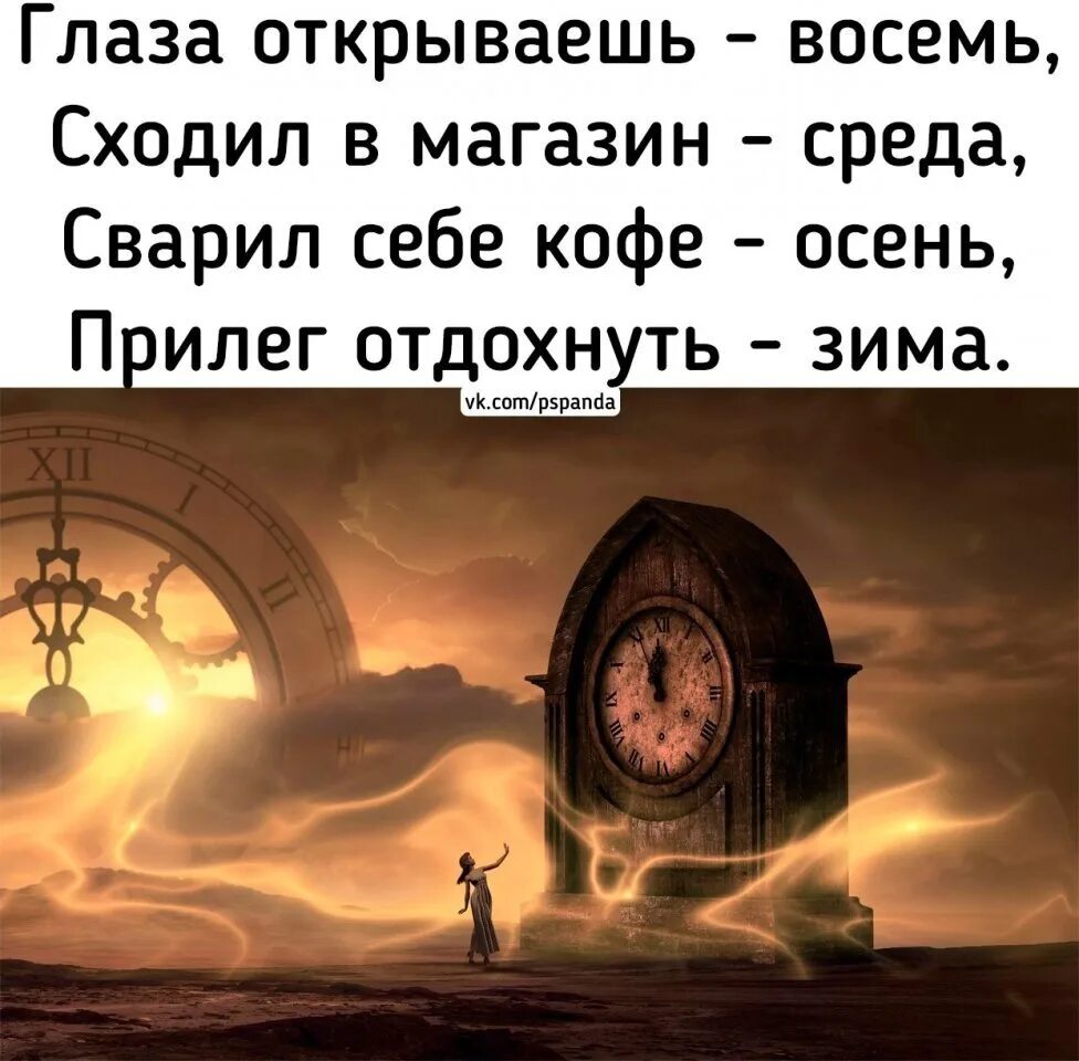 Глаза открываешь восемь сходил в магазин среда. Глаза открываешь восемь сходил. Глаза открываешь восемь сходил в магазин среда. Глаза открываешь восемь сходил. Сходил в магазин осень.