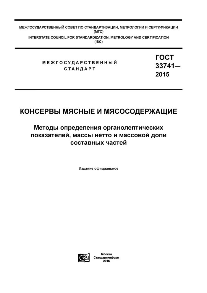 Гост 2015 статус. Органолептические показатели консервы мясные ГОСТ. Массовая доля составных частей в консервах.