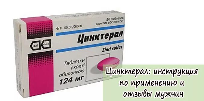 Цинкорол цена. Цинктерал 500 мг. Цинктерал 125. Цинктерал 400 мг. Цинктерал инструкция.