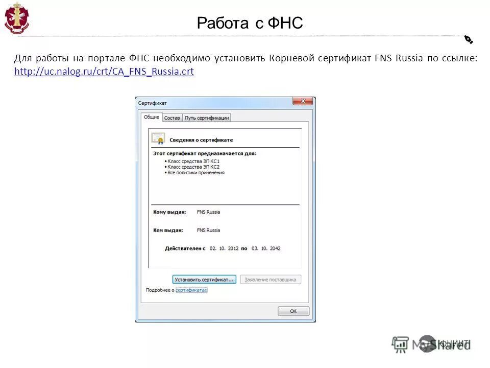 Fns reg. Корневой сертификат ФНС. Сертификаты корневого УЦ ФНС. Пример сертификата CRT. Установка корневого сертификата налоговой.