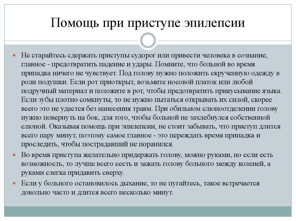 Первая помощь человеку при эпилепсии. При эпилептическом приступе. рекомендации после приступа эпилепсии. приступ эпилепсии первая. приступ эпилепсии после приступа.