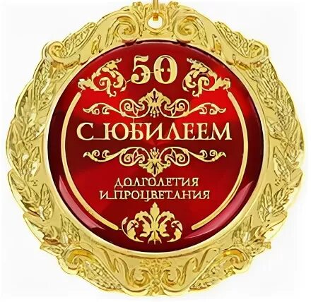 50 лет колледжу