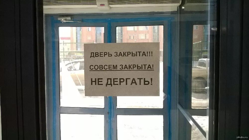 В запертую дверь не войти. Вывеска закрыто на двери. Двери закрываются. Надпись на дверь. Дверь закрыта.