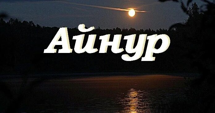 Шутки про айнура. Айнура надписи. Айнура перевод. Значение имени айнура. Айнура картинка.