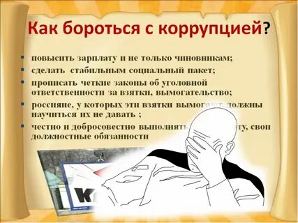 Как бороться с коррупцией