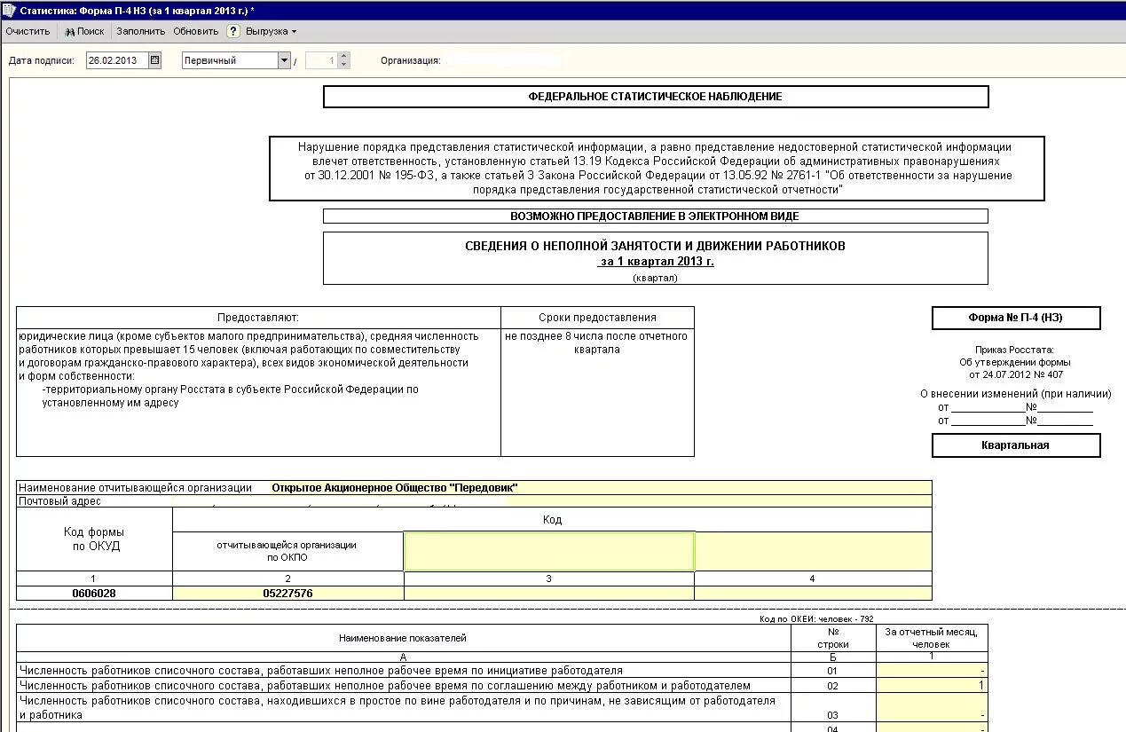 Форма статистической отчетности п4 НЗ. Росстат форма п4 2022. Форма статистической отчетности п-4. Форма № п-4 (НЗ).