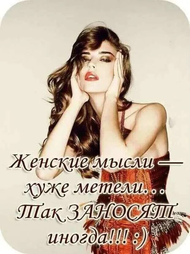 Мысли про девушек