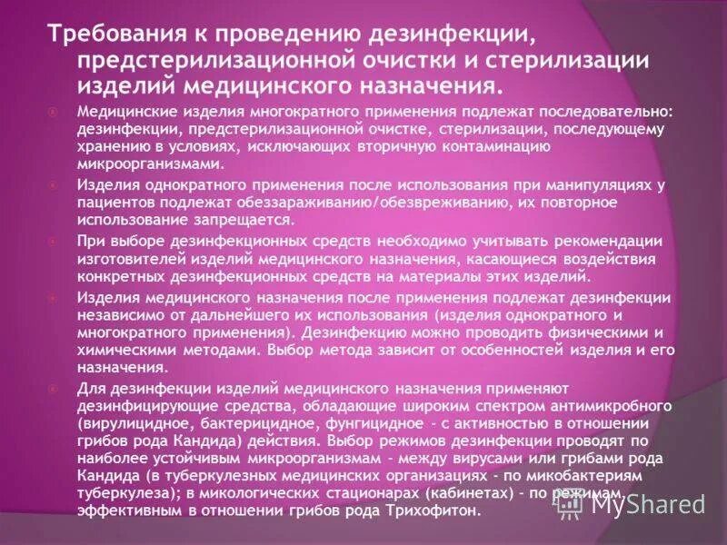 Порядок проведения дезинфекции. Требования к проведению дезинфекции. Порядок проведения дезинфекции. Дезинфицирующие растворы. Основные требования к проведению дезинфекции.. Используются в медицинских учреждениях в