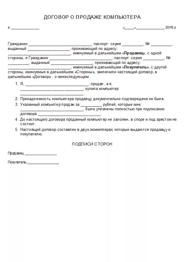 Можно отменить договор купли продажи. Договор купли продажи образец. Примерная форма составления договора купли-продажи договор. Бланк договор купли продажи между физ лицами. Договор купли продажи от физического лица физическому лицу образец.