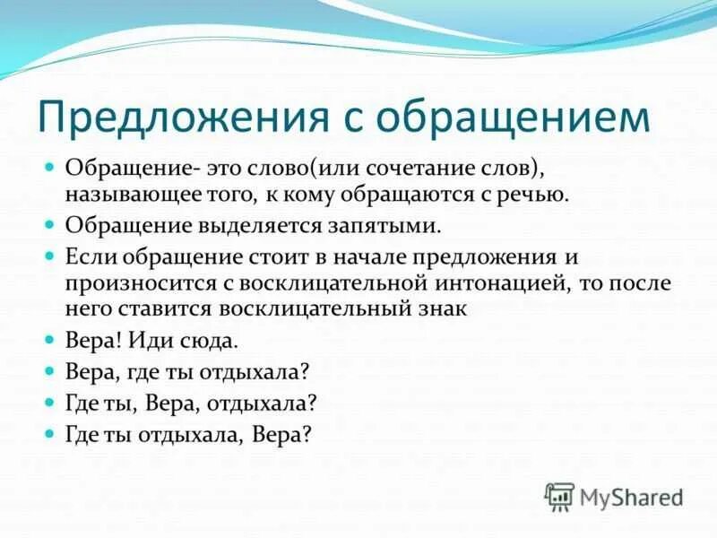 Художественные предложения с обращениями. Русский язык обращение примеры предложений. предложения с обращением 5 класс примеры. обращение впредложеии. предложение с обоащение.