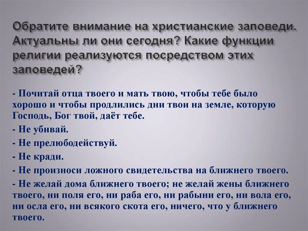 Заповеди совести. Заповеди христианской религии. Актуальны ли заповеди. Заповеди по обществознанию. 10 Заповедей христианства.