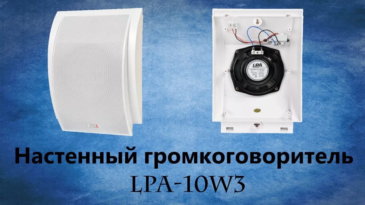 Lpa 05w3. Громкоговоритель LPA-10w3. Громкоговоритель настенный LPA-10w3 белый. LPA-10w3, громкоговоритель настенный широкополосный. Громкоговоритель TSO-sw10a.